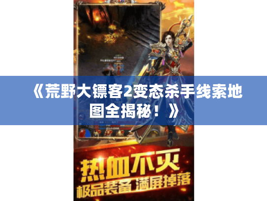 《荒野大镖客2变态杀手线索地图全揭秘!》 《荒野大镖客2变态杀手线索地图全揭秘!》