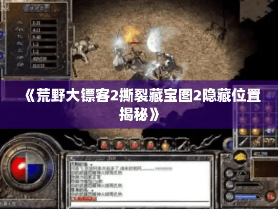 《荒野大镖客2撕裂藏宝图2隐藏位置揭秘》