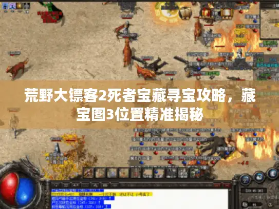 荒野大镖客2死者宝藏寻宝攻略,藏宝图3位置精准揭秘 荒野大镖客2死者宝藏寻宝攻略,藏宝图3位置精准揭秘