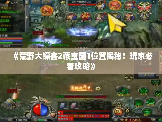 《荒野大镖客2藏宝图1位置揭秘!玩家必看攻略》 《荒野大镖客2藏宝图1位置揭秘!玩家必看攻略》
