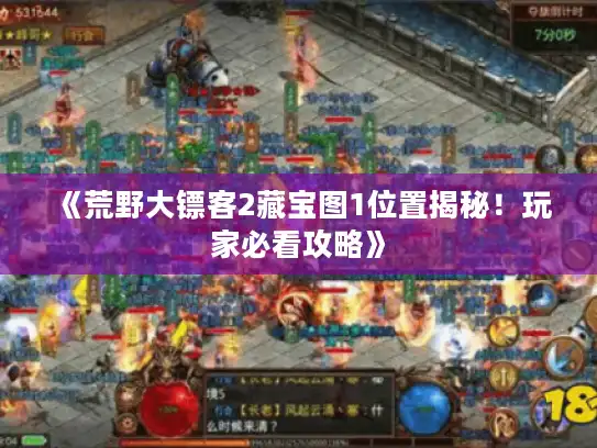 《荒野大镖客2藏宝图1位置揭秘!玩家必看攻略》 《荒野大镖客2藏宝图1位置揭秘!玩家必看攻略》