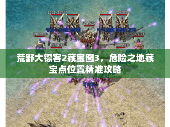 荒野大镖客2藏宝图3，危险之地藏宝点位置精准攻略