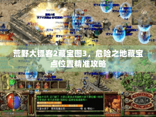 荒野大镖客2藏宝图3，危险之地藏宝点位置精准攻略