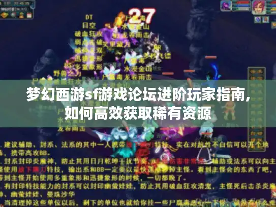 梦幻西游sf游戏论坛进阶玩家指南,如何高效获取稀有资源