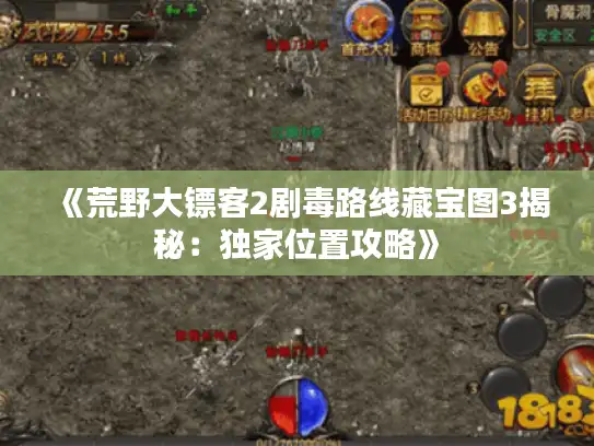 《荒野大镖客2剧毒路线藏宝图3揭秘：独家位置攻略》