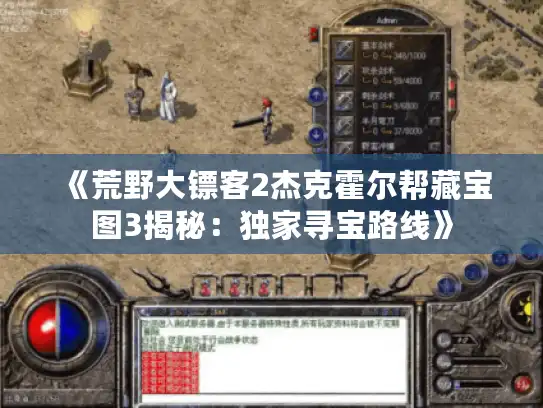 《荒野大镖客2杰克霍尔帮藏宝图3揭秘：独家寻宝路线》