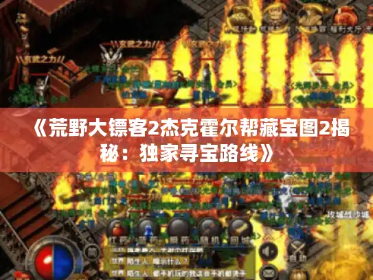 《荒野大镖客2杰克霍尔帮藏宝图2揭秘：独家寻宝路线》