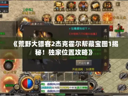 《荒野大镖客2杰克霍尔帮藏宝图1揭秘!独家位置攻略》 《荒野大镖客2杰克霍尔帮藏宝图1揭秘!独家位置攻略》