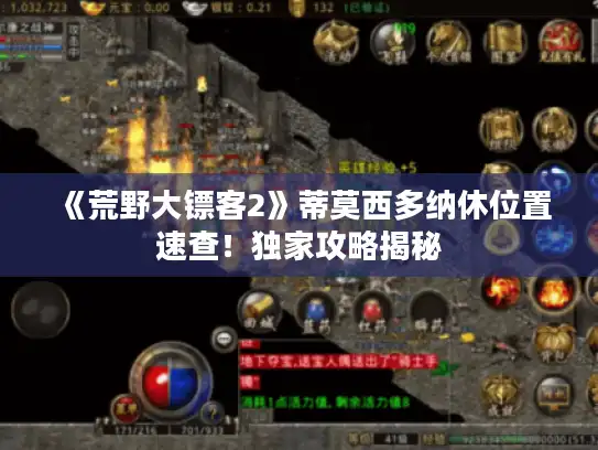 《荒野大镖客2》蒂莫西多纳休位置速查！独家攻略揭秘