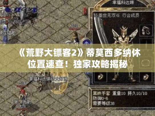 《荒野大镖客2》蒂莫西多纳休位置速查！独家攻略揭秘