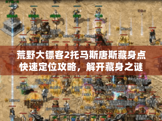 荒野大镖客2托马斯唐斯藏身点快速定位攻略，解开藏身之谜