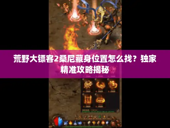 荒野大镖客2桑尼藏身位置怎么找?独家精准攻略揭秘 荒野大镖客2桑尼藏身位置怎么找?独家精准攻略揭秘