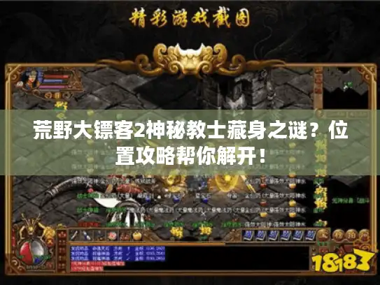 荒野大镖客2神秘教士藏身之谜？位置攻略帮你解开！