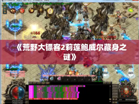 《荒野大镖客2莉莲鲍威尔藏身之谜》 《荒野大镖客2莉莲鲍威尔藏身之谜》