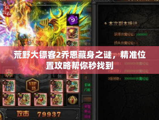 荒野大镖客2乔恩藏身之谜,精准位置攻略帮你秒找到 荒野大镖客2乔恩藏身之谜,精准位置攻略帮你秒找到