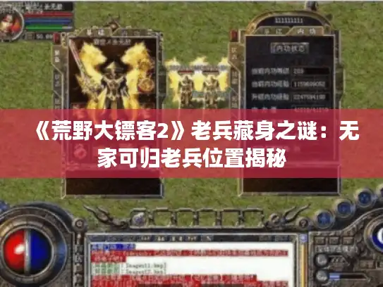 《荒野大镖客2》老兵藏身之谜:无家可归老兵位置揭秘 《荒野大镖客2》老兵藏身之谜:无家可归老兵位置揭秘