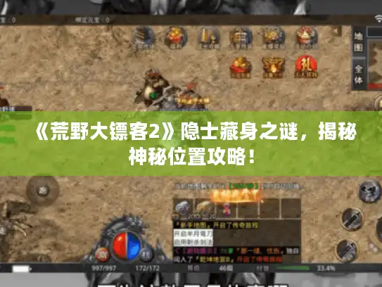 《荒野大镖客2》隐士藏身之谜，揭秘神秘位置攻略！