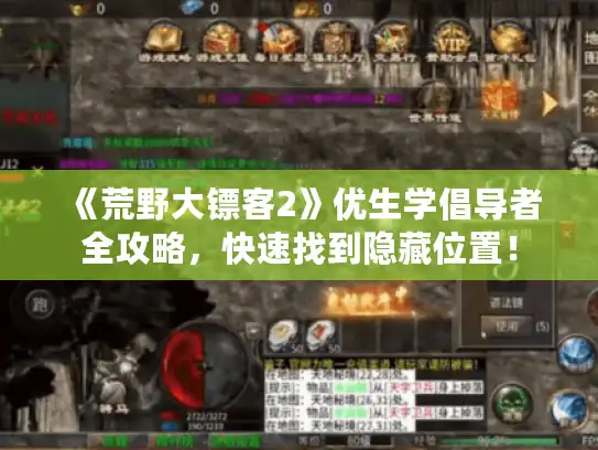 《荒野大镖客2》优生学倡导者全攻略，快速找到隐藏位置！