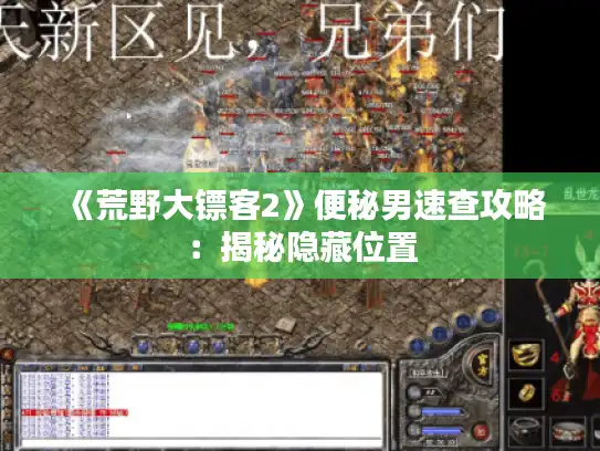 《荒野大镖客2》便秘男速查攻略：揭秘隐藏位置