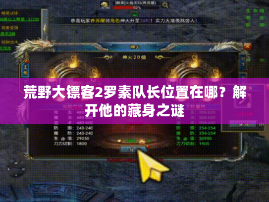 荒野大镖客2罗素队长位置在哪?解开他的藏身之谜 荒野大镖客2罗素队长位置在哪?解开他的藏身之谜