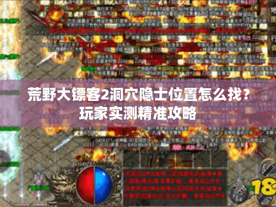 荒野大镖客2洞穴隐士位置怎么找？玩家实测精准攻略