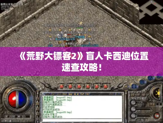 《荒野大镖客2》盲人卡西迪位置速查攻略！