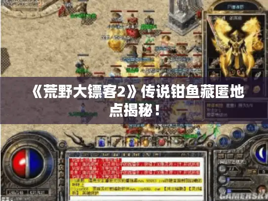 《荒野大镖客2》传说钳鱼藏匿地点揭秘！