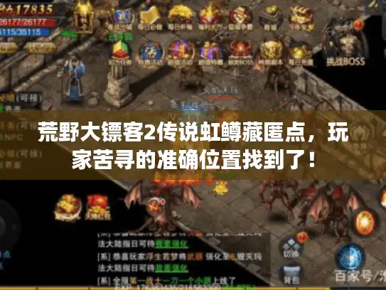 荒野大镖客2传说虹鳟藏匿点,玩家苦寻的准确位置找到了! 荒野大镖客2传说虹鳟藏匿点,玩家苦寻的准确位置找到了!