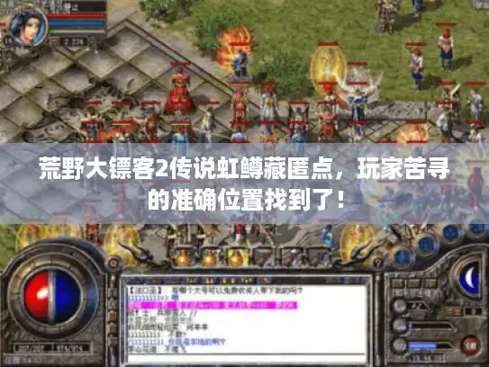 荒野大镖客2传说虹鳟藏匿点,玩家苦寻的准确位置找到了! 荒野大镖客2传说虹鳟藏匿点,玩家苦寻的准确位置找到了!