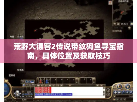 荒野大镖客2传说带纹狗鱼寻宝指南，具体位置及获取技巧