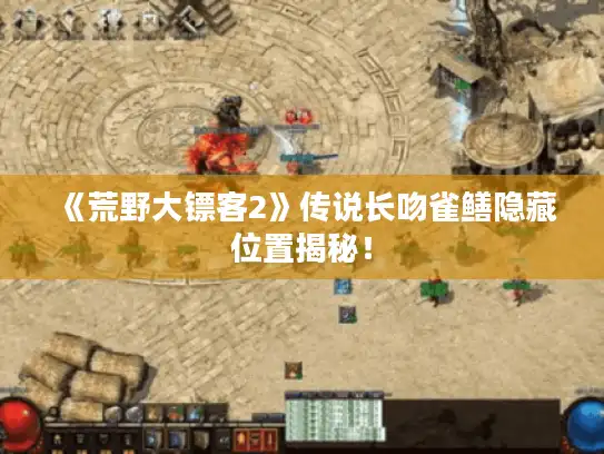 《荒野大镖客2》传说长吻雀鳝隐藏位置揭秘! 《荒野大镖客2》传说长吻雀鳝隐藏位置揭秘!