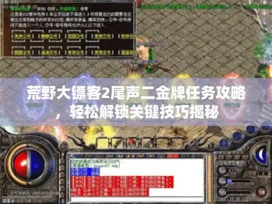 荒野大镖客2尾声二金牌任务攻略，轻松解锁关键技巧揭秘