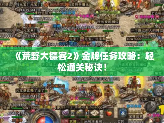 《荒野大镖客2》金牌任务攻略：轻松通关秘诀！