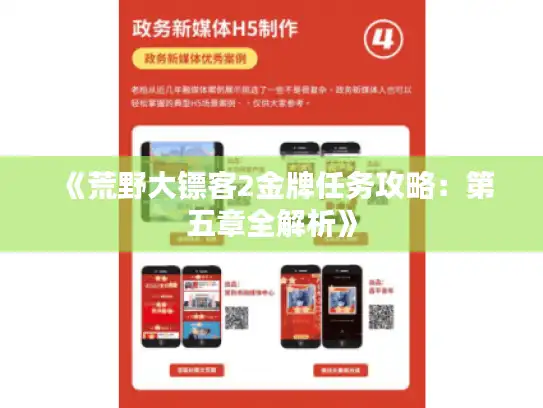 《荒野大镖客2金牌任务攻略:第五章全解析》 《荒野大镖客2金牌任务攻略:第五章全解析》