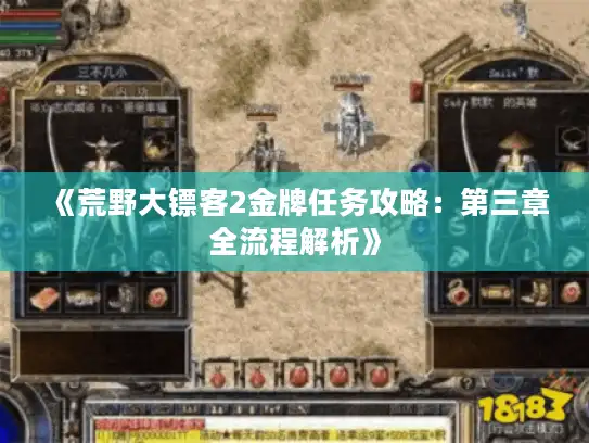《荒野大镖客2金牌任务攻略：第三章全流程解析》