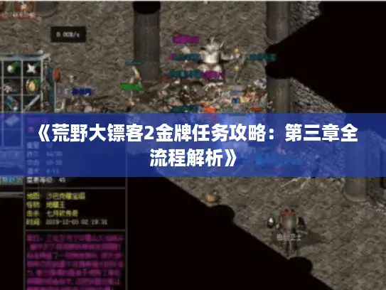 《荒野大镖客2金牌任务攻略：第三章全流程解析》