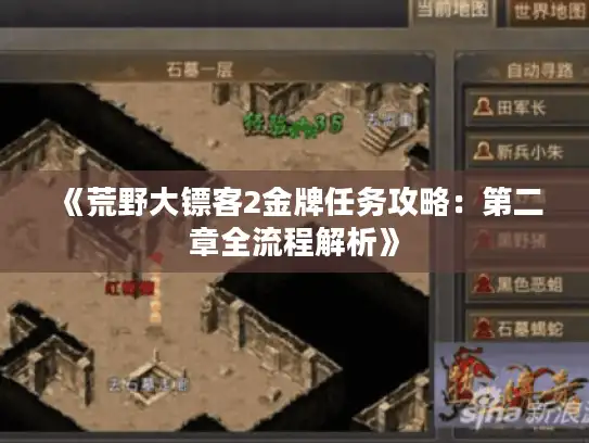 《荒野大镖客2金牌任务攻略：第二章全流程解析》