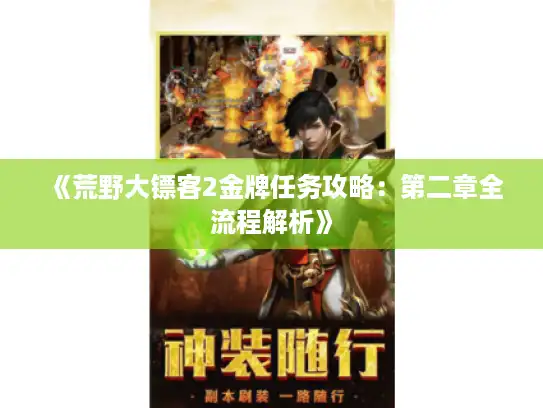 《荒野大镖客2金牌任务攻略：第二章全流程解析》
