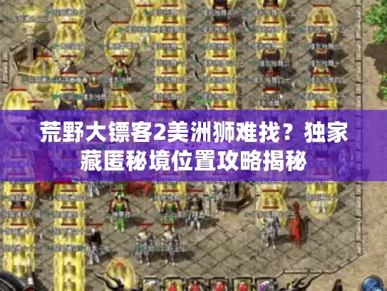 荒野大镖客2美洲狮难找？独家藏匿秘境位置攻略揭秘