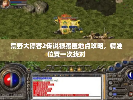 荒野大镖客2传说狼藏匿地点攻略,精准位置一次找对 荒野大镖客2传说狼藏匿地点攻略,精准位置一次找对