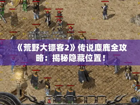 《荒野大镖客2》传说麋鹿全攻略：揭秘隐藏位置！