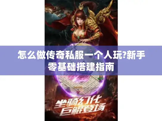 怎么做传奇私服一个人玩?新手零基础搭建指南 怎么做传奇私服一个人玩?新手零基础搭建指南
