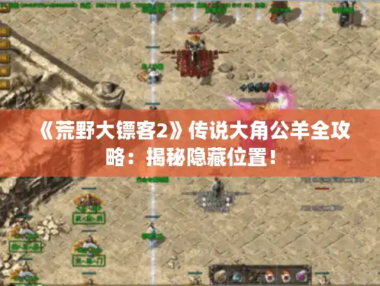 《荒野大镖客2》传说大角公羊全攻略：揭秘隐藏位置！