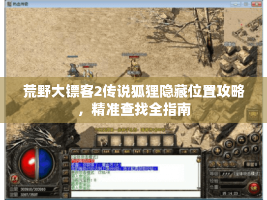 荒野大镖客2传说狐狸隐藏位置攻略，精准查找全指南