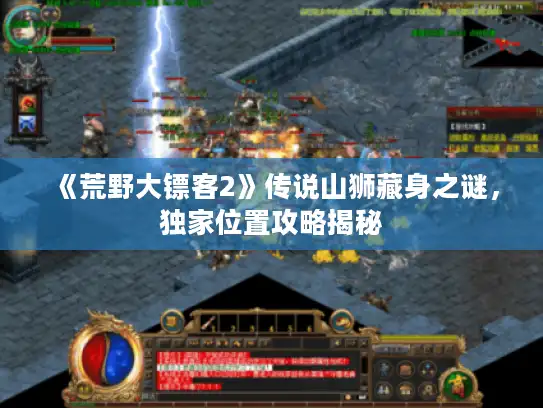 《荒野大镖客2》传说山狮藏身之谜，独家位置攻略揭秘