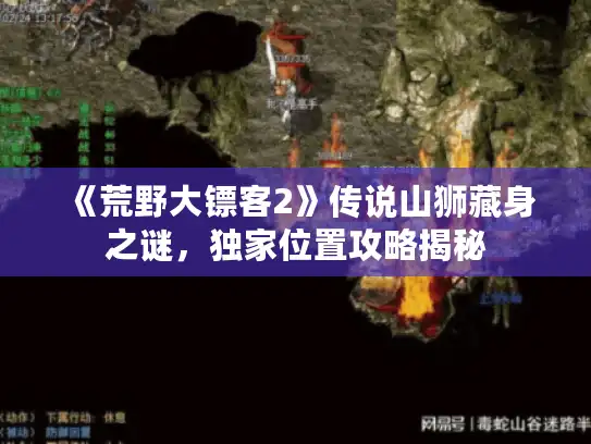 《荒野大镖客2》传说山狮藏身之谜，独家位置攻略揭秘