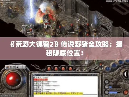 《荒野大镖客2》传说野猪全攻略：揭秘隐藏位置！