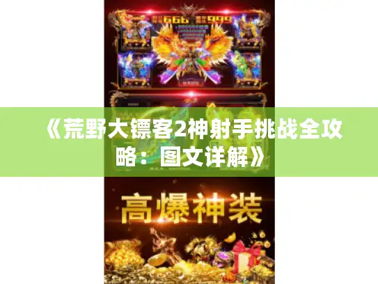 《荒野大镖客2神射手挑战全攻略:图文详解》 《荒野大镖客2神射手挑战全攻略:图文详解》