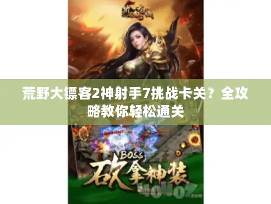 荒野大镖客2神射手7挑战卡关?全攻略教你轻松通关 荒野大镖客2神射手7挑战卡关?全攻略教你轻松通关