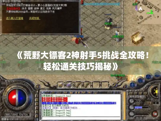 《荒野大镖客2神射手5挑战全攻略！轻松通关技巧揭秘》